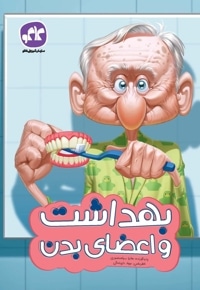 بهداشت و اعضای بدن پیش دبستانی